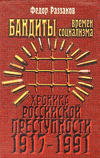 Обложка книги Бандиты времен социализма (Хроника российской преступности 1917 - 1991 гг.), Федор Раззаков