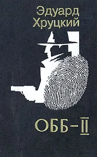 Обложка книги ОББ. Комлект из двух книг. Книга 2, Эдуард Хруцкий