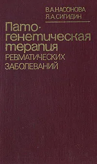 Обложка книги Патогенетическая терапия ревматических заболеваний, В. А. Насонова, Я. А. Сигидин