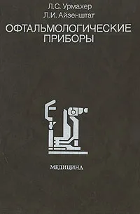 Обложка книги Офтальмологические приборы, Л. С. Урмахер, Л. И. Айзенштат