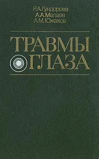 Обложка книги Травмы глаза, Р. А. Гундорова, А. А. Малаев, А. М. Южаков