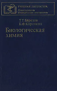 Обложка книги Биологическая химия, Т. Т. Березов, Б. Ф. Коровкин