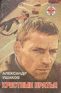 Обложка книги Крестные братья, Ушаков Александр Геннадьевич