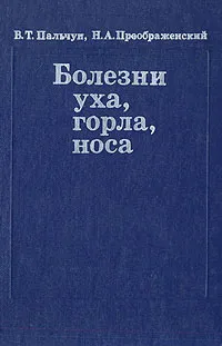 Обложка книги Болезни уха, горла, носа, В. Т. Пальчун, Н. А. Преображенский