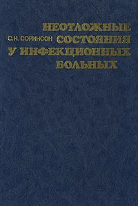 Обложка книги Неотложные состояния у инфекционных больных, С. Н. Соринсон