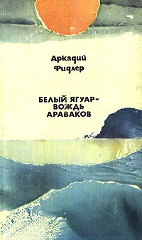 Обложка книги Белый ягуар - вождь араваков, Аркадий Фидлер