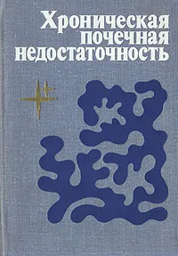 Обложка книги Хроническая почечная недостаточность, Анатолий Пелещук,Валерий Шумаков,Сергей Рябов