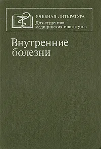 Обложка книги Внутренние болезни, Федор Комаров,Владимир Кукес,Александр Сметнев