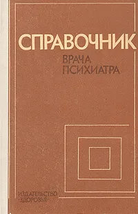 Обложка книги Справочник врача-психиатра, Видренко Андрей Евгеньевич, Шевчук Ида Дмитриевна, Воронков Георгий Леонидович