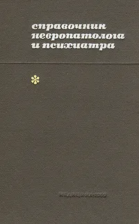 Обложка книги Справочник невропатолога и психиатра, Е. Боева,Александр Вейн,Борис Гехт,Владимир Ромасенко