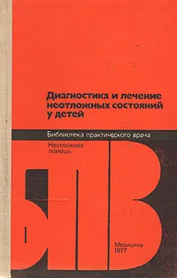 Обложка книги Диагностика и лечение неотложных состояний у детей, Станислав Долецкий,Виктор Гаврюшов,М. Матвеев,Валерий Акопян,Леонид Рошаль