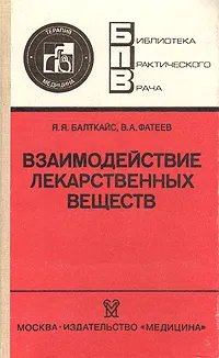 Обложка книги Взаимодействие лекарственных веществ (фармакотерапевтические аспекты), Я. Я. Балткайс, В. А. Фатеев