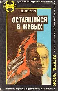 Обложка книги Оставшийся в живых. Путь к Сатане, Д. Херберт. А. Мерридит