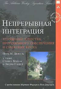 Обложка книги Непрерывная интеграция. Улучшение качества программного обеспечения и снижение риска, Поль М. Дюваль, Стивен Матиас и Эндрю Гловер