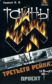 Обложка книги Тайны третьего рейха. Проект 