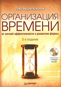 Обложка книги Организация времени (+ CD-ROM), Глеб Архангельский