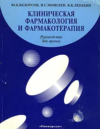 Обложка книги Клиническая фармакология и фармакотерапия, Ю. Б. Белоусов, В. С. Моисеев, В. К. Лепахин