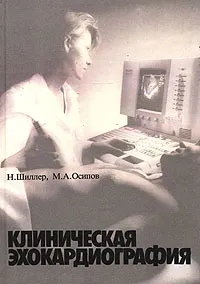 Обложка книги Клиническая эхокардиология, Н. Шиллер, М. А. Осипов