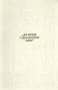 Обложка книги Их вечен с вольностью союз, Александр Бестужев,Вильгельм Кюхельбекер,Федор Глинка,Владимир Раевский,Николай Тургенев