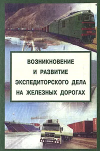 Обложка книги Возникновение и развитие экспедиторского дела на железных дорогах, Бондарев В. С., Ефименко Юрий Иванович