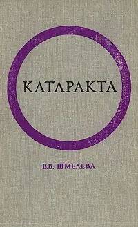 Обложка книги Катаракта, В. В. Шмелева