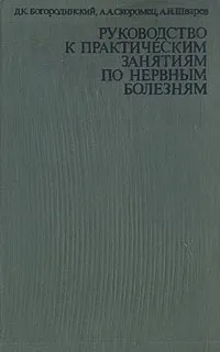 Обложка книги Руководство к практическим занятиям по нервным болезням, Д. К. Бородинский, А. А. Скоромец. А. И. Шварев