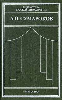 Обложка книги А. П. Сумароков. Драматические сочинения, А. П. Сумароков