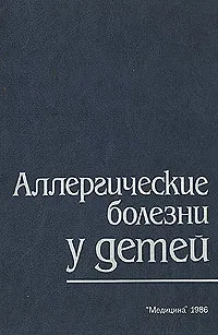 Обложка книги Аллергические болезни у детей, Балаболкин Иван Иванович, Студеникин Митрофан Яковлевич