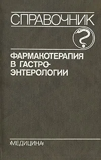 Обложка книги Фармакотерапия в гастроэнтерологии. Справочник, О. С. Радбиль