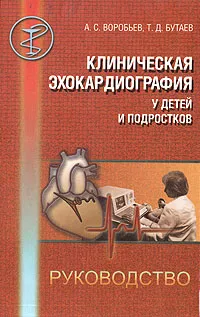 Обложка книги Клиническая эхокардиография у детей и подростков, Воробьев Александр Сергеевич, Бутаев Тамерлан Дзамболатович