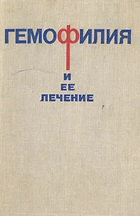 Обложка книги Гемофилия и ее лечение, А. Филатов,Людмила Папаян,З. Федорова