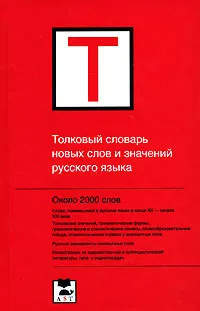 Обложка книги Толковый словарь новых слов и значений русского языка, Л. П. Катлинская