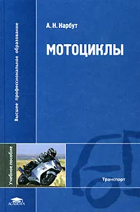 Обложка книги Мотоциклы, А. Н. Нарбут