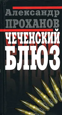 Обложка книги Чеченский блюз, Александр Проханов