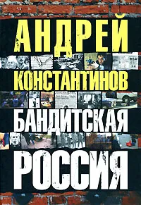 Обложка книги Бандитская Россия, Андрей Константинов