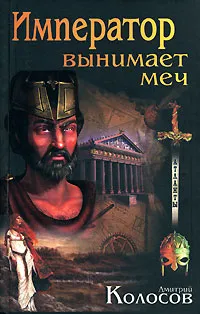 Обложка книги Император вынимает меч, Дмитрий Колосов