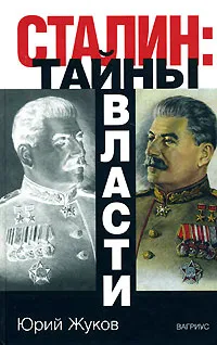 Обложка книги Сталин. Тайны власти, Юрий Жуков