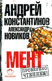 Обложка книги Мент, Андрей Константинов, Александр Новиков