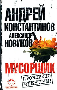 Обложка книги Мусорщик, Андрей Константинов, Александр Новиков