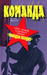 Обложка книги Команда, Дмитрий Иванов