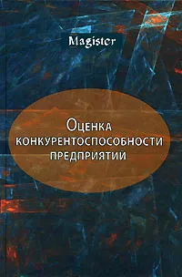 Обложка книги Оценка конкурентоспособности предприятий, В. В. Царев, А. А. Кантарович, В. В. Черныш