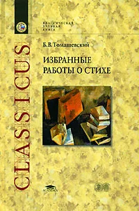 Обложка книги Избранные работы о стихе, Б. В. Томашевский