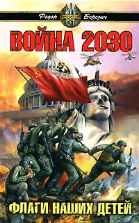 Обложка книги Война 2030. Флаги наших детей, Федор Березин