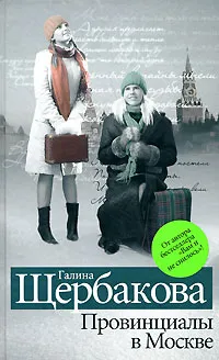 Обложка книги Провинциалы в Москве, Галина Щербакова