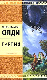 Обложка книги Гарпия, Генри Лайон Олди