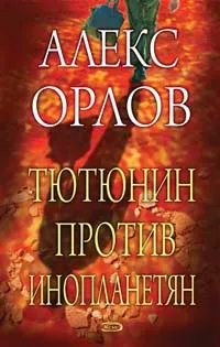 Обложка книги Тютюнин против инопланетян, Алекс Орлов