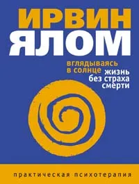 Обложка книги Вглядываясь в солнце. Жизнь без страха смерти, Ирвин Ялом