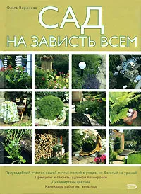 Обложка книги Сад на зависть всем, Воронова Ольга Валерьевна