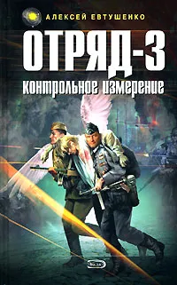 Обложка книги Отряд-3. Контрольное измерение, Алексей Евтушенко