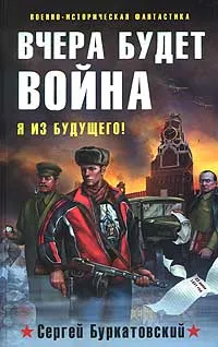 Обложка книги Вчера будет война, Буркатовский Сергей Борисович